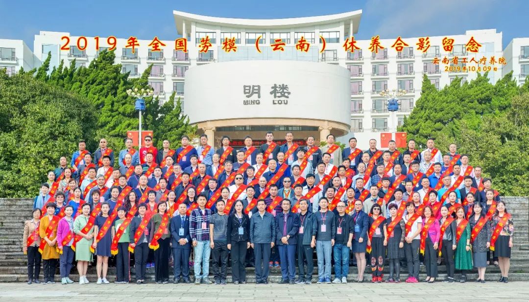 “初心始終不渝，休養再立新功”--2019年全國勞模（云南）療休養
